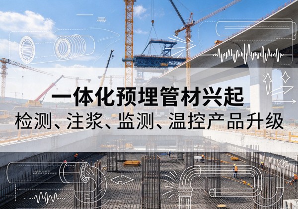 鸡冠一体化管材产品兴起，声测注浆一体管、多功能预埋管应用增多