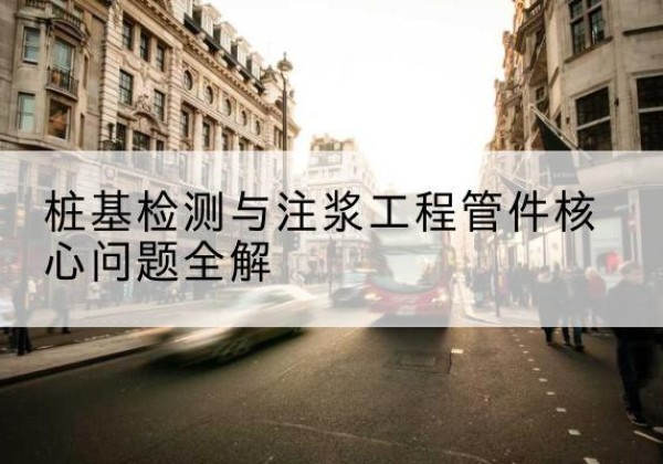 鸡冠声测管常用规格有哪些？-桩基检测与注浆工程管件核心问题全解